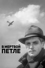 «В мертвой петле» трейлер фильма в хорошем качестве 1080p