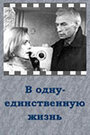 Фильм «В одну-единственную жизнь» скачать бесплатно в хорошем качестве без регистрации и смс 1080p