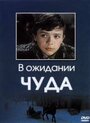 Фильм «В ожидании чуда» смотреть онлайн фильм в хорошем качестве 720p