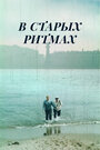 «В старых ритмах» кадры фильма в хорошем качестве