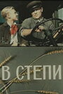 «В степи» кадры фильма в хорошем качестве