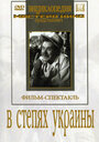 Фильм «В степях Украины» смотреть онлайн фильм в хорошем качестве 720p