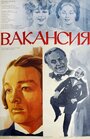 Фильм «Вакансия» смотреть онлайн фильм в хорошем качестве 1080p