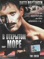 Фильм «В открытом море» смотреть онлайн фильм в хорошем качестве 1080p