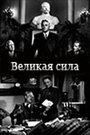 Фильм «Великая сила» смотреть онлайн фильм в хорошем качестве 1080p