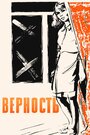 «Верность» трейлер фильма в хорошем качестве 1080p