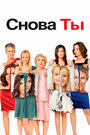 Фильм «Снова ты» смотреть онлайн фильм в хорошем качестве 1080p