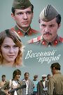 «Весенний призыв» трейлер фильма в хорошем качестве 1080p