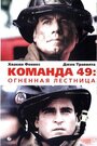 «Команда 49: Огненная лестница» кадры фильма в хорошем качестве