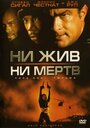 «Ни жив, ни мертв» трейлер фильма в хорошем качестве 1080p