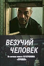 Везучий человек