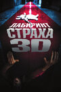 Фильм «Лабиринт страха» смотреть онлайн фильм в хорошем качестве 720p