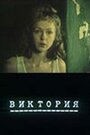 Фильм «Виктория» смотреть онлайн фильм в хорошем качестве 720p