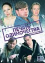 Сериал «Печать одиночества» смотреть онлайн сериалв хорошем качестве 1080p