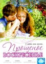 Фильм «Прощеное воскресенье» смотреть онлайн фильм в хорошем качестве 1080p