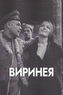 «Виринея» кадры фильма в хорошем качестве