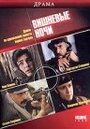 Фильм «Вишневые ночи» смотреть онлайн фильм в хорошем качестве 1080p