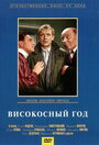 «Високосный год» кадры фильма в хорошем качестве