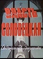 Фильм «Власть соловецкая. Свидетельства и документы» смотреть онлайн фильм в хорошем качестве 720p