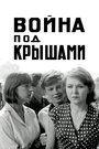 Фильм «Война под крышами» смотреть онлайн фильм в хорошем качестве 720p