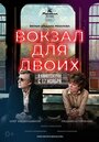 Фильм «Вокзал для двоих» смотреть онлайн фильм в хорошем качестве 720p