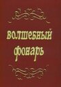 «Волшебный фонарь» кадры фильма в хорошем качестве