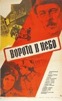 Фильм «Ворота в небо» смотреть онлайн фильм в хорошем качестве 720p