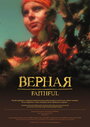 Фильм «Верная» смотреть онлайн фильм в хорошем качестве 720p