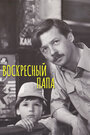 «Воскресный папа» трейлер фильма в хорошем качестве 1080p