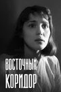 Фильм «Восточный коридор» смотреть онлайн фильм в хорошем качестве 720p