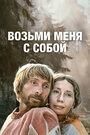 Фильм «Возьми меня с собой» смотреть онлайн фильм в хорошем качестве 1080p