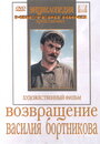 Фильм «Возвращение Василия Бортникова» смотреть онлайн фильм в хорошем качестве 720p