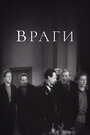 Фильм «Враги» скачать бесплатно в хорошем качестве без регистрации и смс 1080p