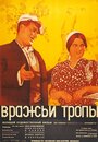 Фильм «Вражьи тропы» смотреть онлайн фильм в хорошем качестве 1080p