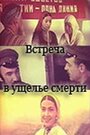 Фильм «Встреча в ущелье смерти» смотреть онлайн фильм в хорошем качестве 720p