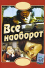 Фильм «Всё наоборот» смотреть онлайн фильм в хорошем качестве 720p