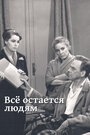 Фильм «Все остается людям» смотреть онлайн фильм в хорошем качестве 1080p