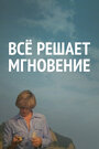 Фильм «Все решает мгновение» смотреть онлайн фильм в хорошем качестве 1080p