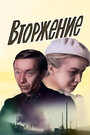 Фильм «Вторжение» смотреть онлайн фильм в хорошем качестве 720p