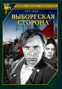 Фильм «Выборгская сторона» смотреть онлайн фильм в хорошем качестве 720p