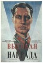 «Высокая награда» трейлер фильма в хорошем качестве 1080p