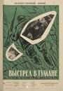 Фильм «Выстрел в тумане» скачать бесплатно в хорошем качестве без регистрации и смс 1080p