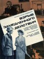 Фильм «Взрыв замедленного действия» скачать бесплатно в хорошем качестве без регистрации и смс 1080p