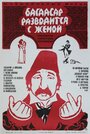 «Багдасар разводится с женой» трейлер фильма в хорошем качестве 1080p