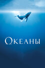 Фильм «Океаны» смотреть онлайн фильм в хорошем качестве 720p