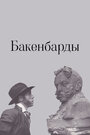 Фильм «Бакенбарды» смотреть онлайн фильм в хорошем качестве 720p