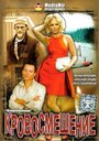 Фильм «Кровосмешение» смотреть онлайн фильм в хорошем качестве 720p