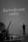 Фильм «Балтийское небо» смотреть онлайн фильм в хорошем качестве 1080p