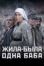 «Жила-была одна баба» трейлер фильма в хорошем качестве 1080p