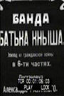 Банда батьки Кныша